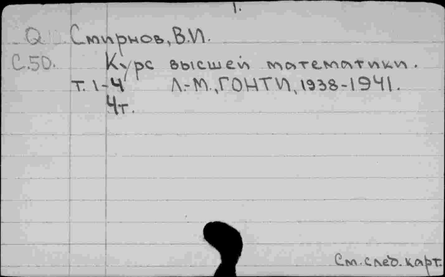 ﻿_,.а		ХЛЧЛ.Ъ'нОЪ ^.\л.	_ .	
С-50..	т.	4x/öq Ьь\с.ше.хл *ос%тек'сч-гу\к'л . ч'Г /vnyOUTVM*b*“l94\.
		Чт.
		
		
		
		
		
		
———:		C.Nx-C.se'ö- кйЬ